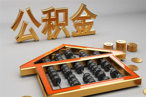 百色5万公积金找中介能拿多少（五万住房公积金）