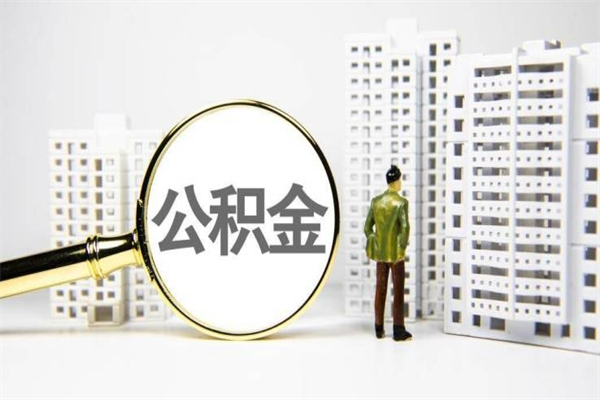 百色离职不满6个月，怎样提取公积金（公积金离职未满6个月怎么提）