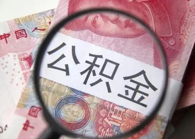 百色公积金剩下500元怎么提取（公积金剩五百取不了）