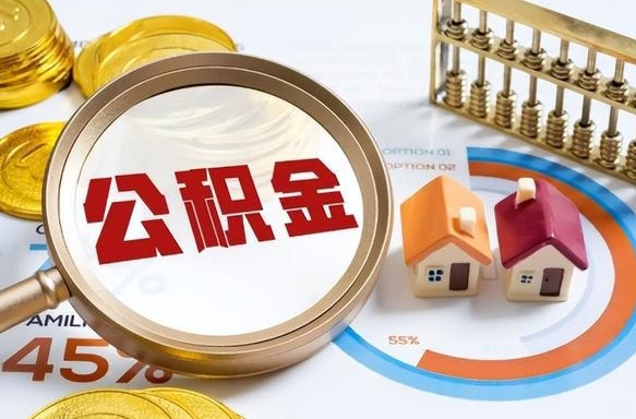 百色公积金能直接取现金吗（公积金可以直接取现金吗）